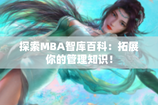 探索MBA智库百科：拓展你的管理知识！