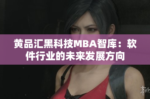 黄品汇黑科技MBA智库：软件行业的未来发展方向