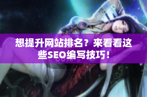 想提升网站排名？来看看这些SEO编写技巧！