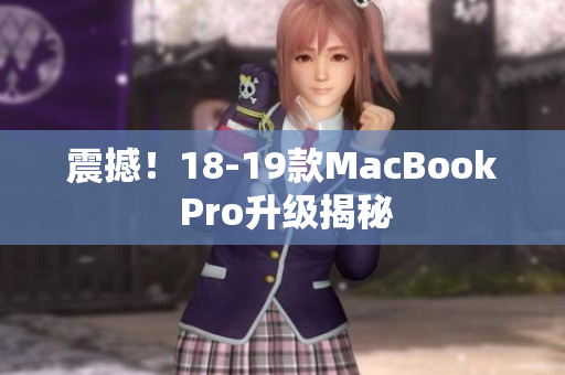 震撼！18-19款MacBook Pro升级揭秘