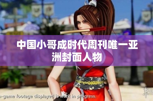 中国小哥成时代周刊唯一亚洲封面人物