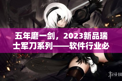 五年磨一剑，2023新品瑞士军刀系列——软件行业必备的樱桃秋葵粉色