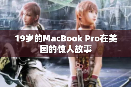 19岁的MacBook Pro在美国的惊人故事