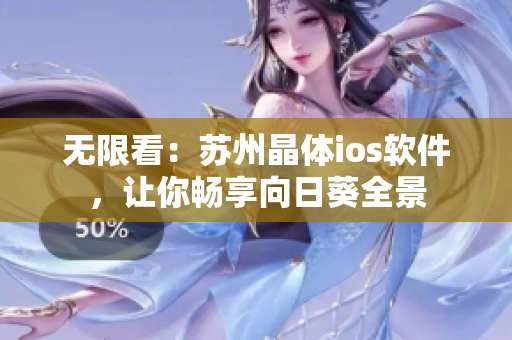 无限看：苏州晶体ios软件，让你畅享向日葵全景