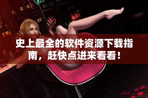史上最全的软件资源下载指南，赶快点进来看看！
