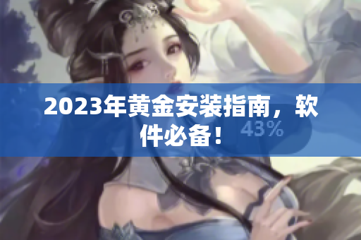 2023年黄金安装指南，软件必备！