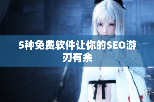 5种免费软件让你的SEO游刃有余