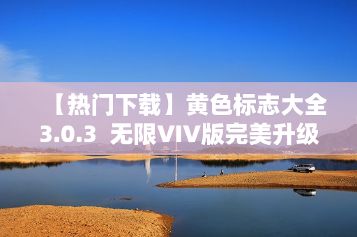 【热门下载】黄色标志大全3.0.3  无限VIV版完美升级，畅享每日精选！