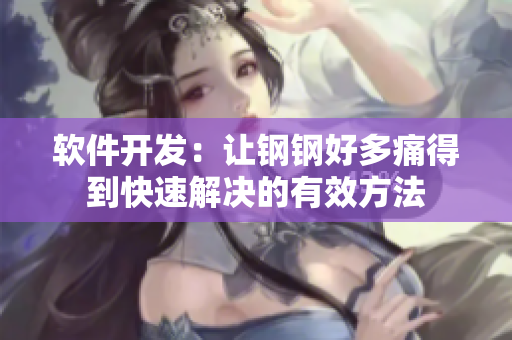 软件开发：让钢钢好多痛得到快速解决的有效方法