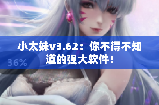 小太妹v3.62：你不得不知道的强大软件！