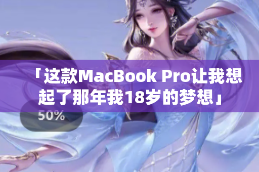 「这款MacBook Pro让我想起了那年我18岁的梦想」