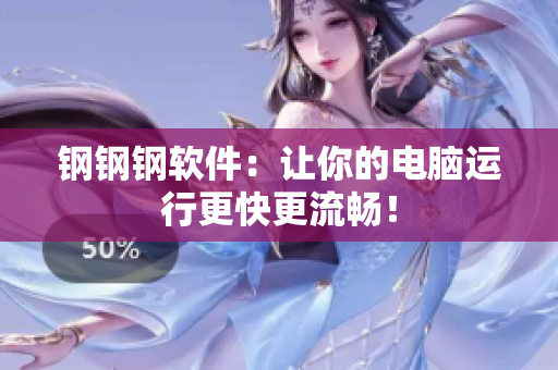 钢钢钢软件：让你的电脑运行更快更流畅！