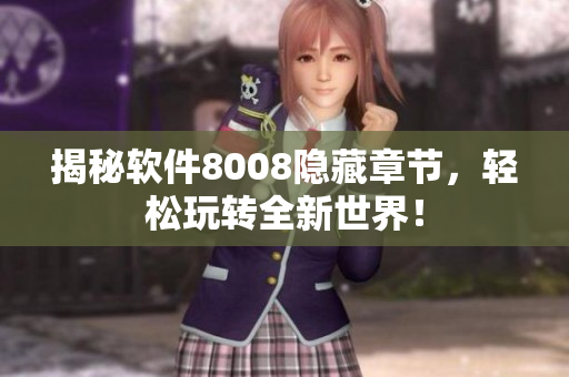 揭秘软件8008隐藏章节，轻松玩转全新世界！