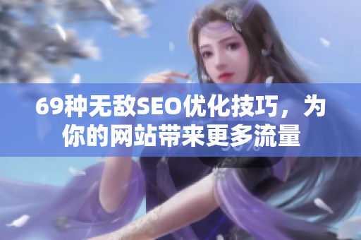 69种无敌SEO优化技巧，为你的网站带来更多流量