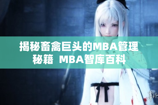 揭秘畜禽巨头的MBA管理秘籍  MBA智库百科