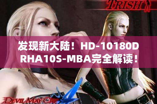 发现新大陆！HD-10180DRHA10S-MBA完全解读！
