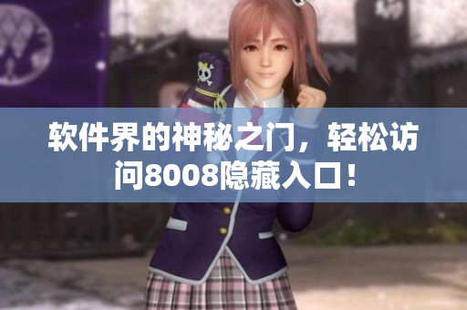 软件界的神秘之门，轻松访问8008隐藏入口！