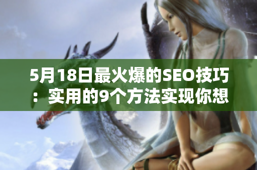 5月18日最火爆的SEO技巧：实用的9个方法实现你想要的排名！