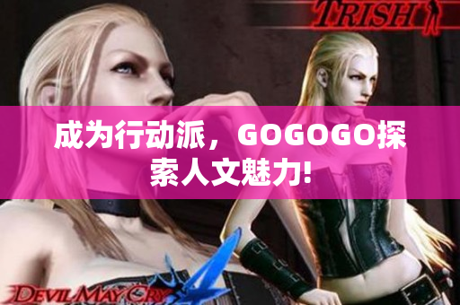 成为行动派，GOGOGO探索人文魅力!