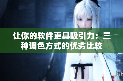让你的软件更具吸引力：三种调色方式的优劣比较