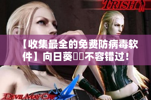 【收集最全的免费防病毒软件】向日葵卐卐不容错过！