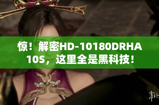 惊！解密HD-10180DRHA10S，这里全是黑科技！
