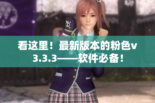 看这里！最新版本的粉色v3.3.3——软件必备！