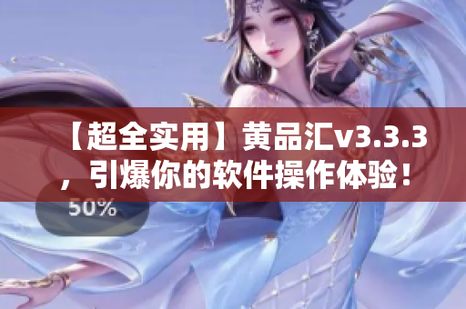 【超全实用】黄品汇v3.3.3，引爆你的软件操作体验！