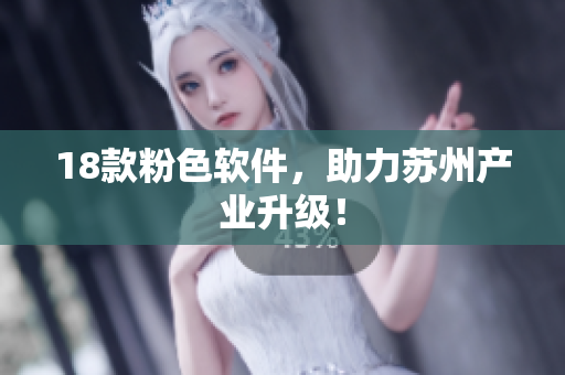 18款粉色软件，助力苏州产业升级！
