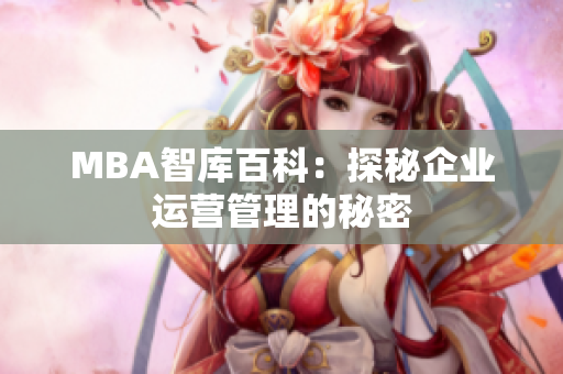 MBA智库百科：探秘企业运营管理的秘密