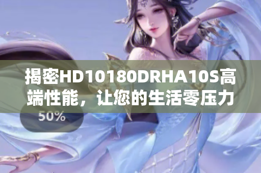 揭密HD10180DRHA10S高端性能，让您的生活零压力