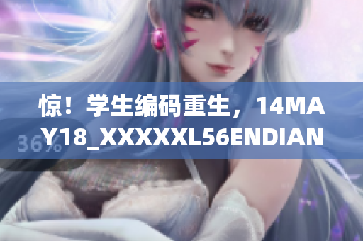 惊！学生编码重生，14MAY18_XXXXXL56ENDIAN成就不凡！