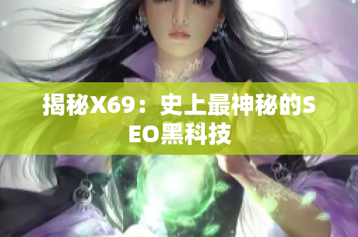 揭秘X69：史上最神秘的SEO黑科技