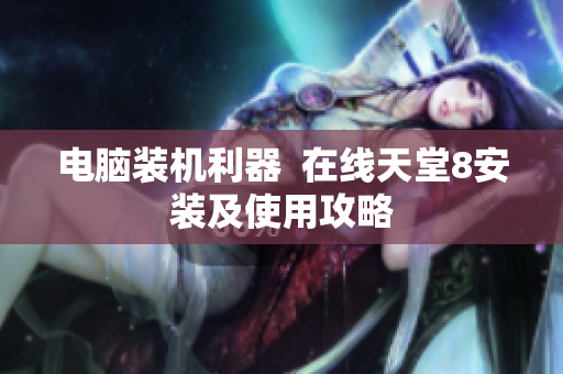 电脑装机利器  在线天堂8安装及使用攻略