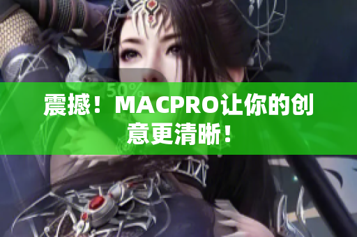 震撼！MACPRO让你的创意更清晰！