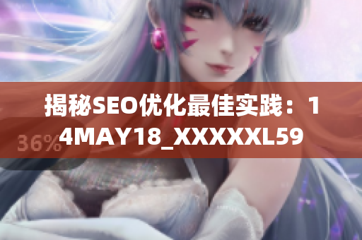 揭秘SEO优化最佳实践：14MAY18_XXXXXL59