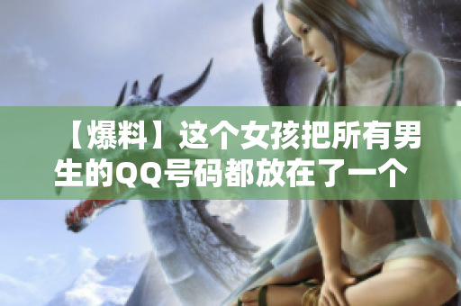 【爆料】这个女孩把所有男生的QQ号码都放在了一个群里面……