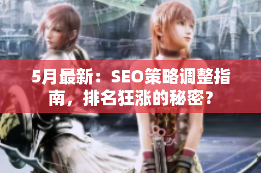 5月最新：SEO策略调整指南，排名狂涨的秘密？