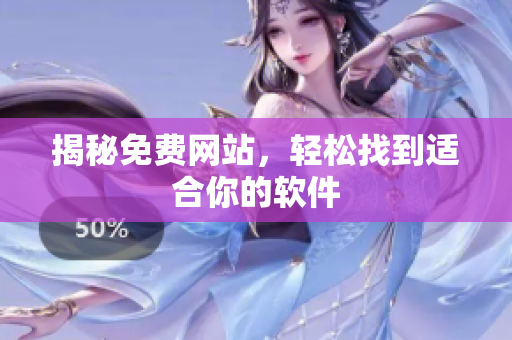 揭秘免费网站，轻松找到适合你的软件