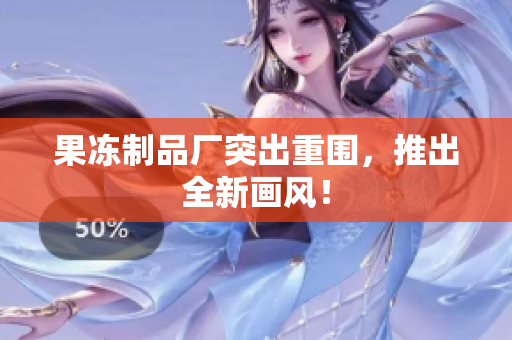 果冻制品厂突出重围，推出全新画风！