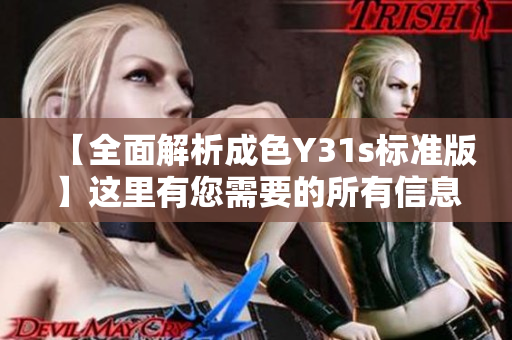 【全面解析成色Y31s标准版】这里有您需要的所有信息！