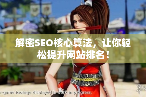 解密SEO核心算法，让你轻松提升网站排名！