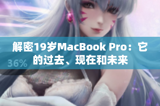 解密19岁MacBook Pro：它的过去、现在和未来