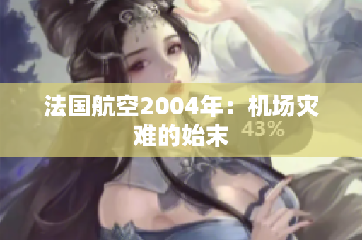 法国航空2004年：机场灾难的始末