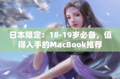 日本限定：18-19岁必备，值得入手的MacBook推荐