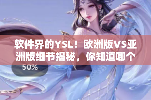 软件界的YSL！欧洲版VS亚洲版细节揭秘，你知道哪个更值得下载？