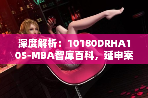深度解析：10180DRHA10S-MBA智库百科，延申案例分析及市场趋势