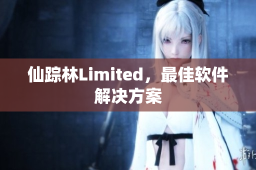 仙踪林Limited，最佳软件解决方案