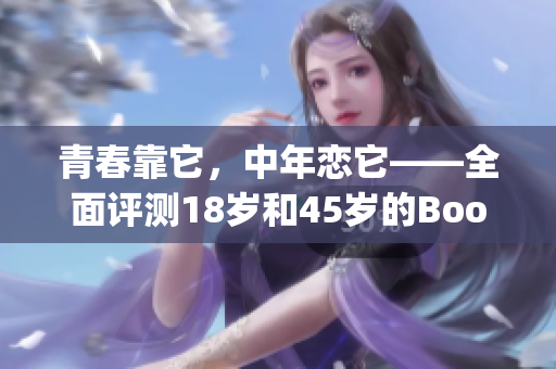 青春靠它，中年恋它——全面评测18岁和45岁的Bookpro电脑