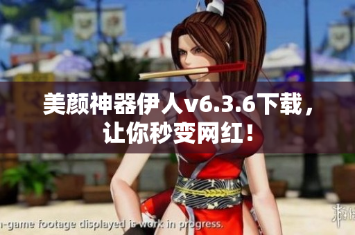 美颜神器伊人v6.3.6下载，让你秒变网红！